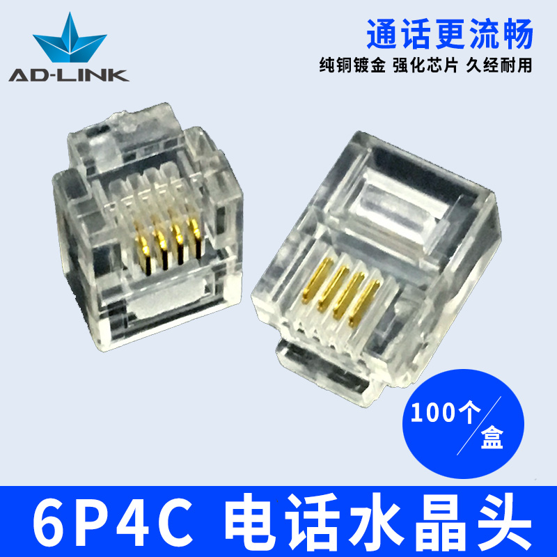安帝电话水晶头纯铜6P4C水晶头4芯电话线连接头Rj11语音线接线头