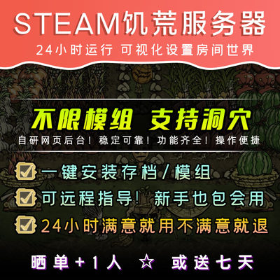 Steam饥荒服务器STEAM联机专用服