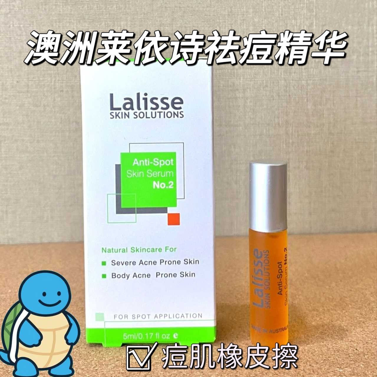 LALISSE澳洲莱依诗植物祛痘精华1号2号滚珠淡化痘印温和不刺激5ml