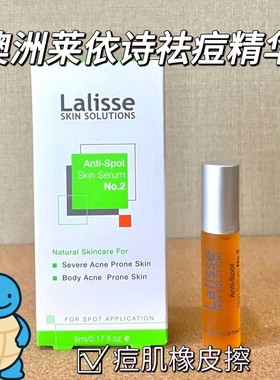 LALISSE澳洲莱依诗植物祛痘精华1号2号滚珠淡化痘印温和不刺激5ml