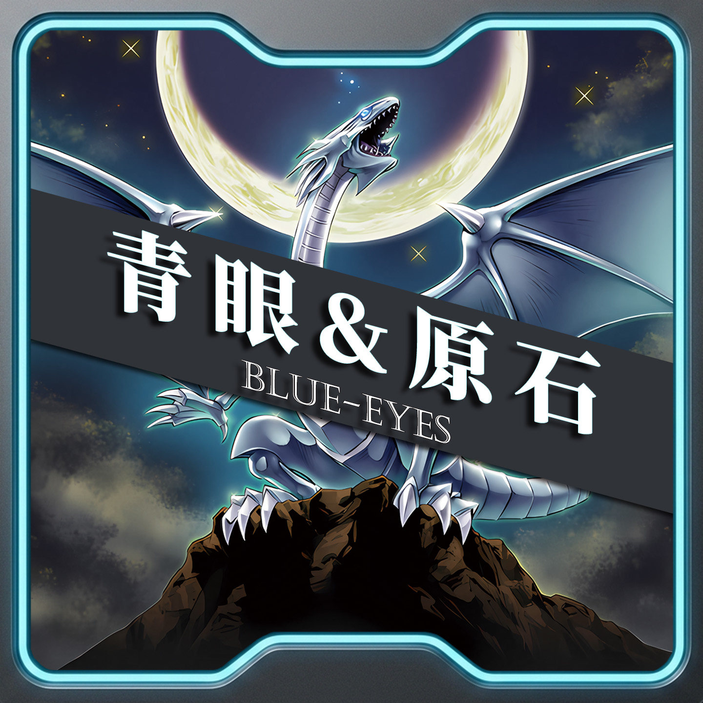 游戏王卡牌原石青眼白龙卡组繁中泛用卡竞技预组上位卡组卡套