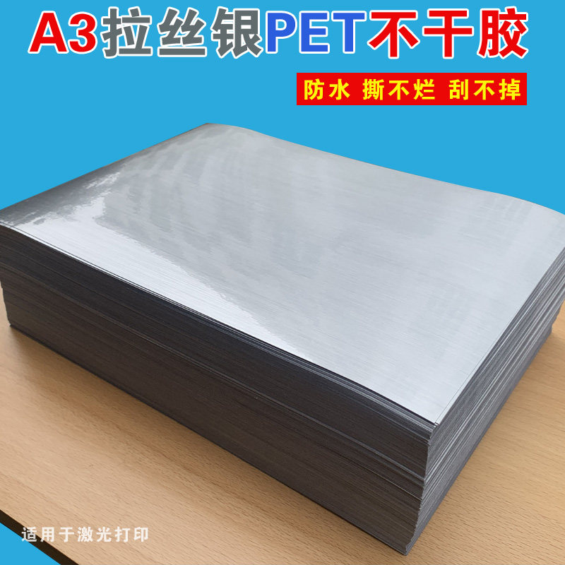 A3涂层拉丝银不干胶打印纸标签贴纸银色激光广告纸PET防水撕不破,办公设备/耗材/相关服务,标签打印纸/条码纸,淘宝优惠券,粉丝福利购,淘宝优惠卷