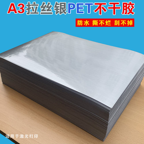 a3涂层拉丝银不干胶广告纸pet