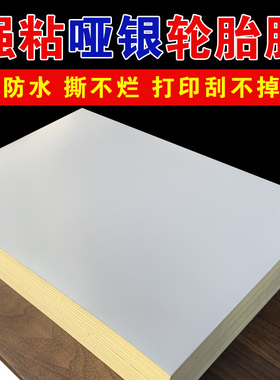 a4涂层哑银强粘轮胎胶激光打印不干胶pet亚银A3银色标签贴纸防水