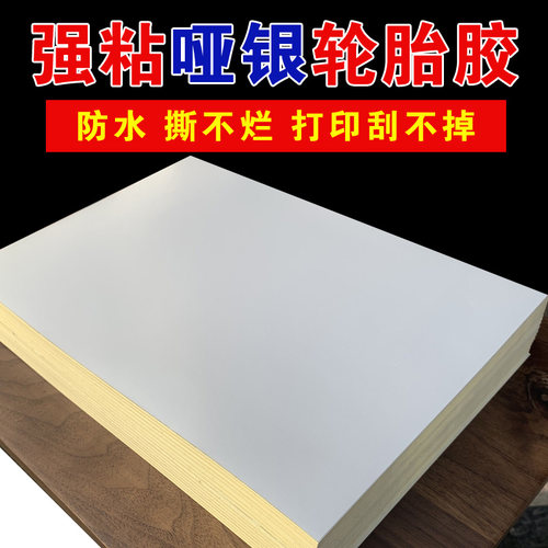 a4涂层哑银强粘轮胎胶激光打印不干胶pet亚银A3银色标签贴纸防水