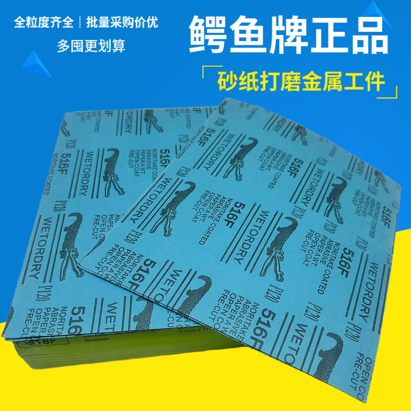 鳄鱼牌干砂纸180#打磨木工包邮白色涂层干磨砂纸模具蓝皮黄皮现货