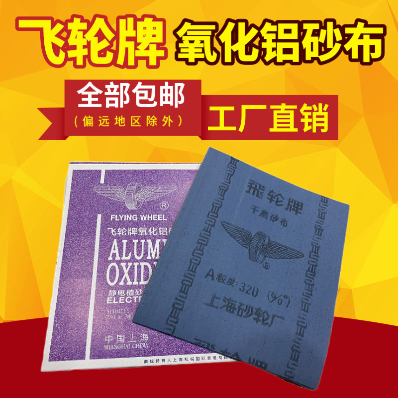 包邮上海飞轮5/06/0打磨除锈砂布