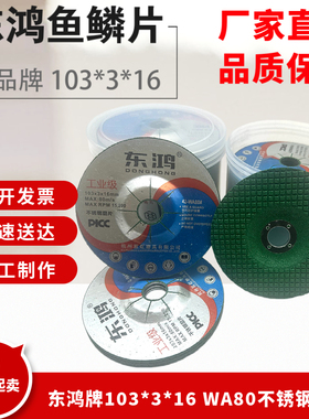 东鸿牌103*3*16 WA80磨片绿色 绿色鱼鳞片 不锈钢磨片 100磨光片