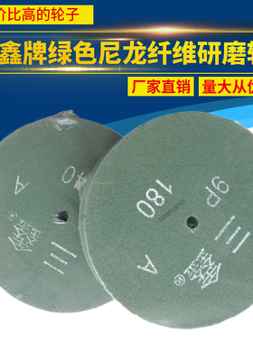 三鑫牌绿色尼龙纤维研磨轮300*50 9PA级12寸不锈钢金属抛光轮300