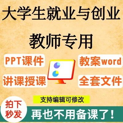 大学生就业与创业指导职业生涯规划求职技巧创新思维教学ppt课件