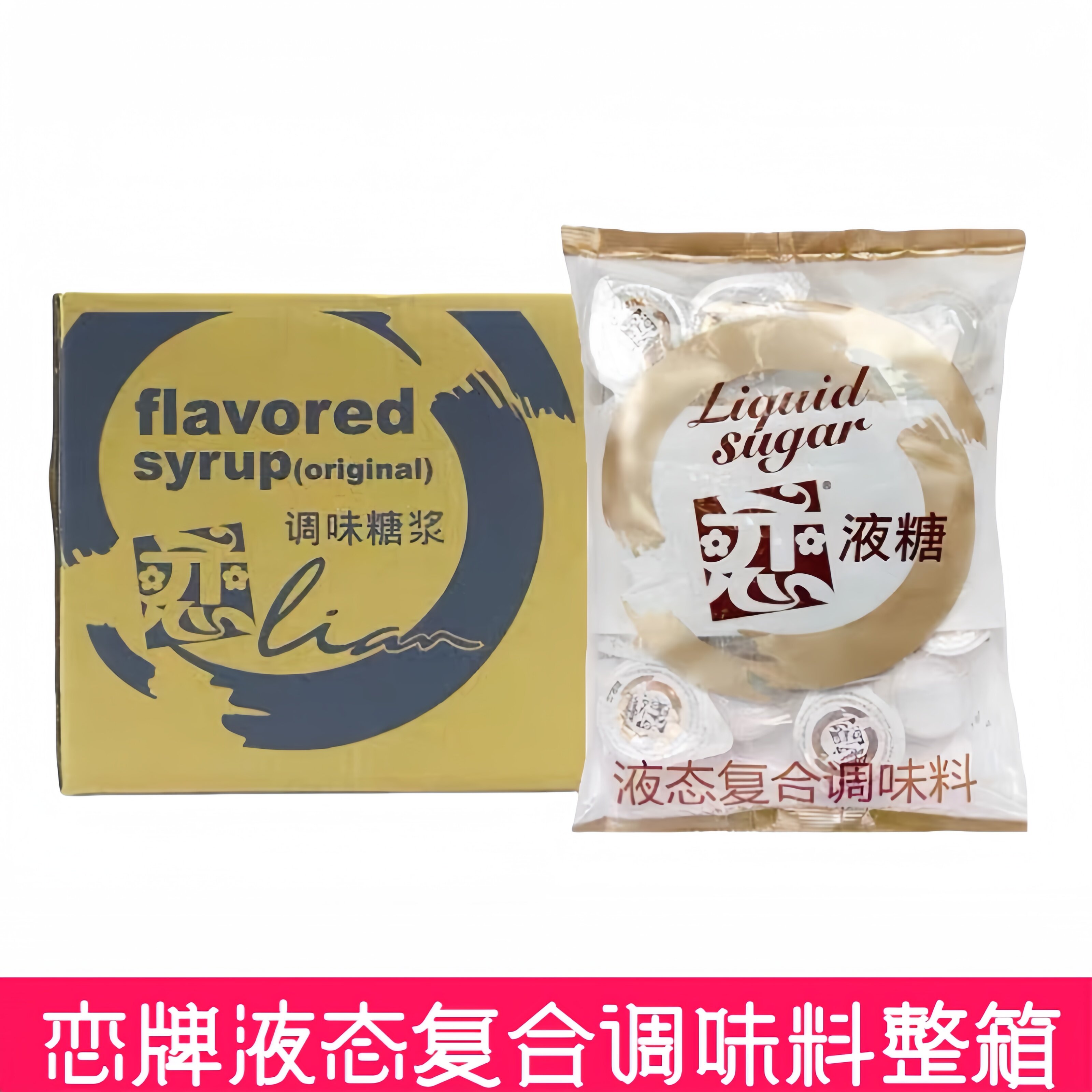 台湾恋牌糖球咖啡伴侣白糖包液态糖原味果糖红茶调味糖浆10ml20粒