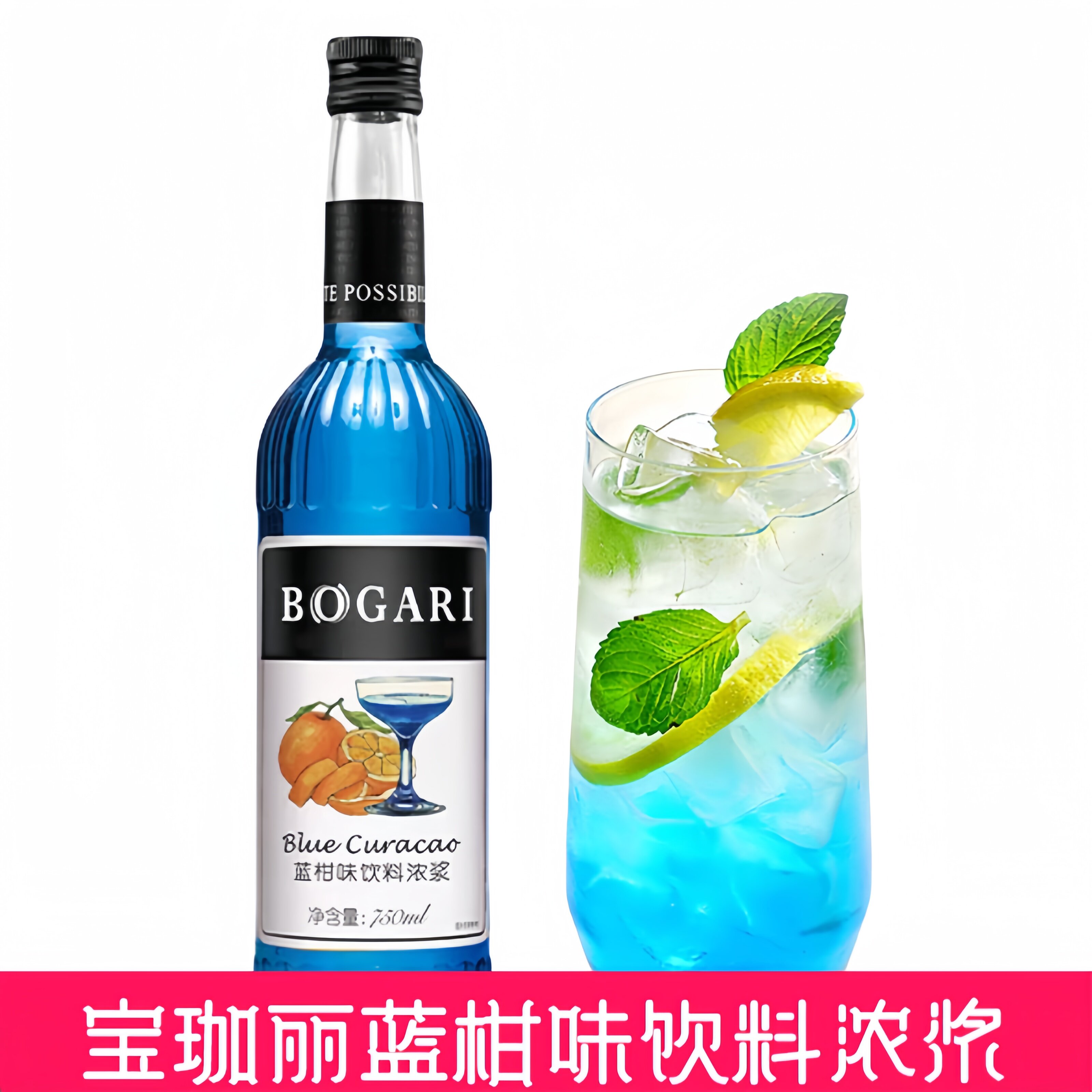 宝珈丽蓝柑风味调味糖浆750ml 咖啡奶茶气泡苏打水果露调酒商用
