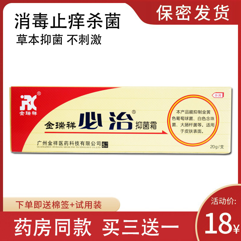 金瑞祥必治抑菌霜儿童成人软膏20g装外用植物草本啥真菌止痒乳膏