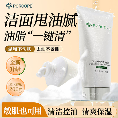 PORCOPE洗面奶控油清洁油脂柔和肌肤清爽润颜焕颜时光海盐洁面乳