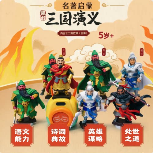 凯叔三国演义故事机5岁+早教名著
