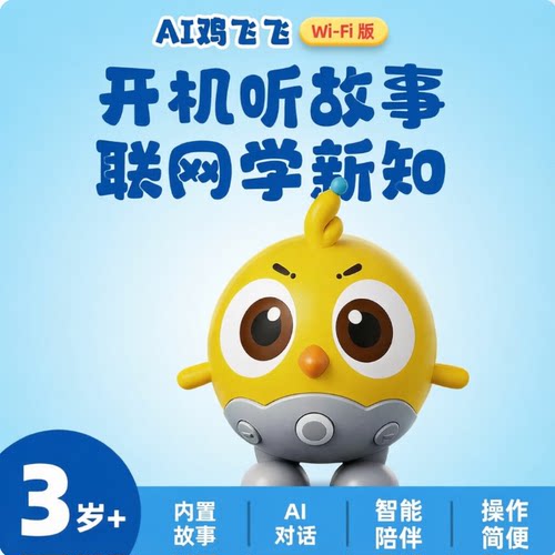 凯叔AI智能鸡飞飞互动玩具听故事