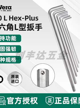 德国WERA维拉950 L HF单祇加长平头内六角扳手带固持镀铬公制L型