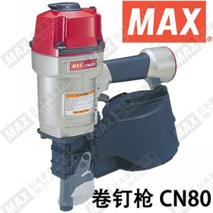 日本进口MAX气动卷钉枪美克司CN80美克斯木托盘打钉机 高档原装