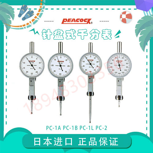 日本PEACOCK孔雀杠杆表