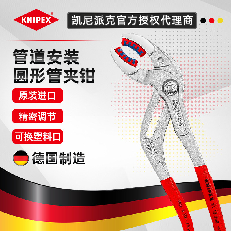 德国KNIPEX凯尼派克8111250/8113250管道安装连接圆形管夹钳水管