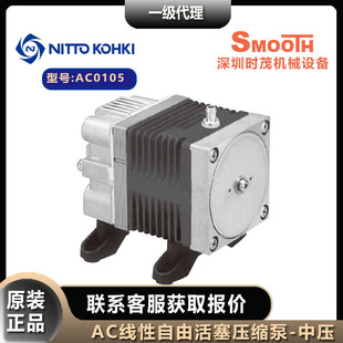 NITTO KOHKI日东工器压缩泵AC0910中压线性驱动活塞