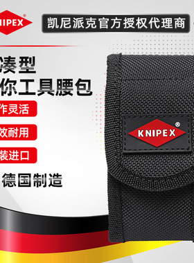 德国凯尼派克KNIPEX 迷你腰包001972XSLE钳子帆布包随身空包110mm