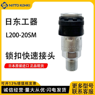 日本日东工器NITTOKOHKI锁扣快速接头L200-20SM现货原装进口