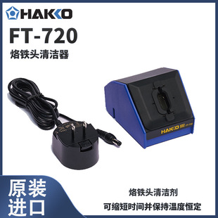 日本HAKKO烙铁头清洁器FT-720带红外传感器快速清洁吸头 自动旋转