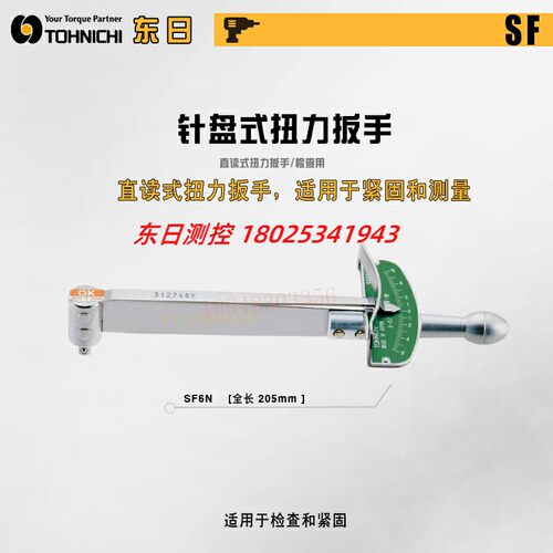 日本东日TOHNICHI针盘式扭力扳手SF40CN SF70CN 1.5N SF3N 6N 12N