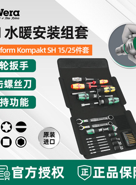 德国维拉Wera水暖安装工具组套SH1/2绝缘螺丝刀扳手套装管道维修