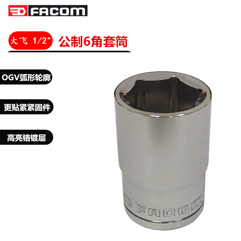 进口法国FACOM 法贡 S.H系列 大飞1/2方 公制6六角套筒 螺母套筒