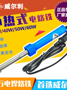 原装正品 威尔利WEIERLI WEL-30W 40W 50W 60W 长寿外热式电烙铁