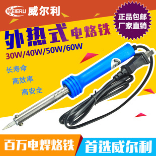 WEL 30W 长寿外热式 正品 电烙铁 60W 威尔利WEIERLI 50W 原装 40W