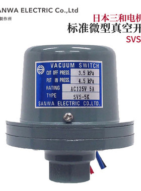 日本三和SANWA微真空开关SVS-5K SVS-5 SVS-5A防水型气体液体控制