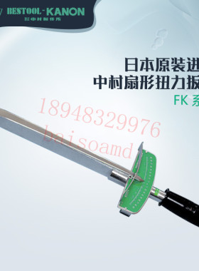 日本KANON中村牌 扇形扭力扳手CN40 70 150FK N3 6 12 23 45 90FK