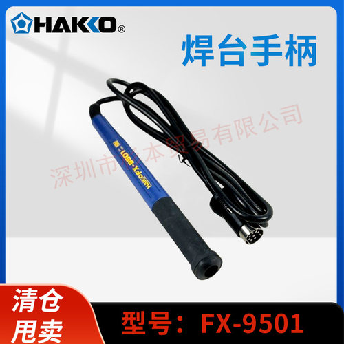 HAKKO白光fx9501手柄线焊