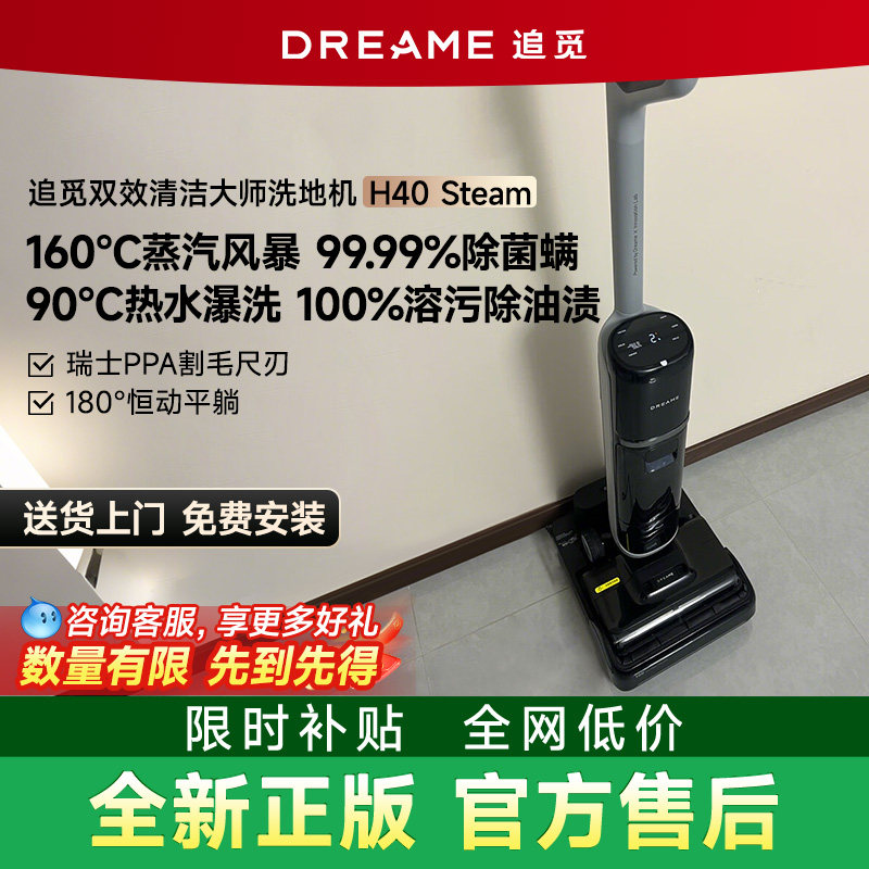 追觅H40Steam家用无线洗地机160度蒸汽热水洗躺平0缠毛静音自清洁,生活电器,洗地机,淘宝优惠券,粉丝福利购,淘宝优惠卷
