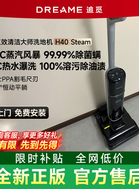 追觅H40Steam家用无线洗地机160度蒸汽热水洗躺平0缠毛静音自清洁