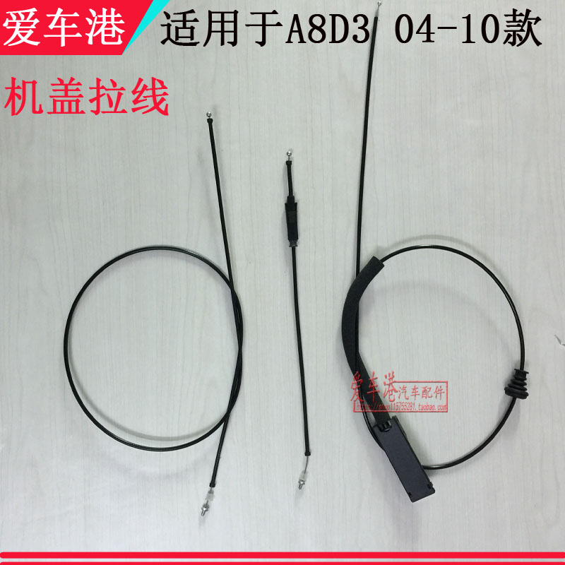 适用于奥迪A8D3机盖拉线