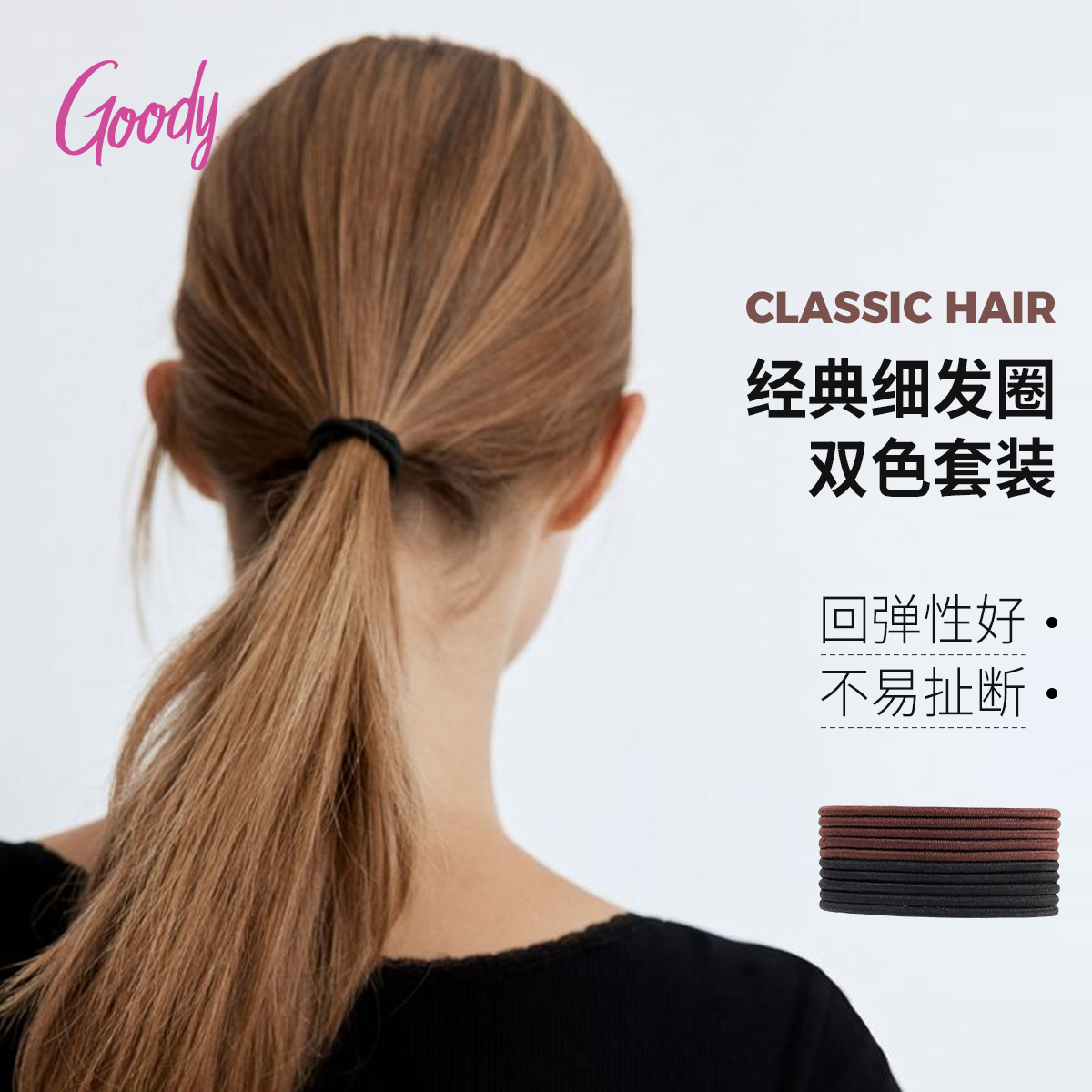 Goody歌妮发圈高弹力不伤发细款耐用经典百搭造型橡皮筋扎发发绳