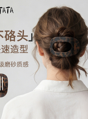 LATATA鲍鱼抓夹磨砂扁平弧形发夹后脑勺盘发神器不硌头懒人通勤夹