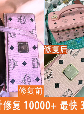专业MCM包包修复五金氧化皮面磨损翻新24K金镀层奢侈品护理