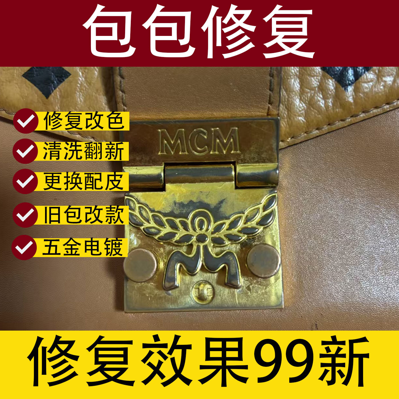奢侈品包包养护翻新清洁补色LV换皮改款五金镀金边油修复