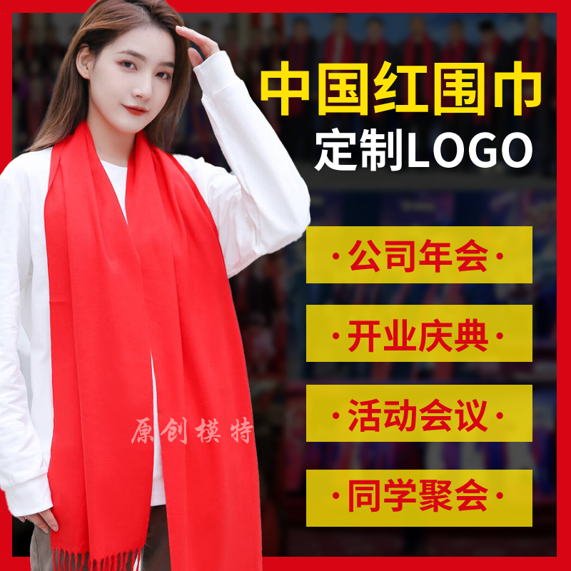 年会围巾定制印字logo中国大红彩色围巾聚会广告活动公司开业庆典