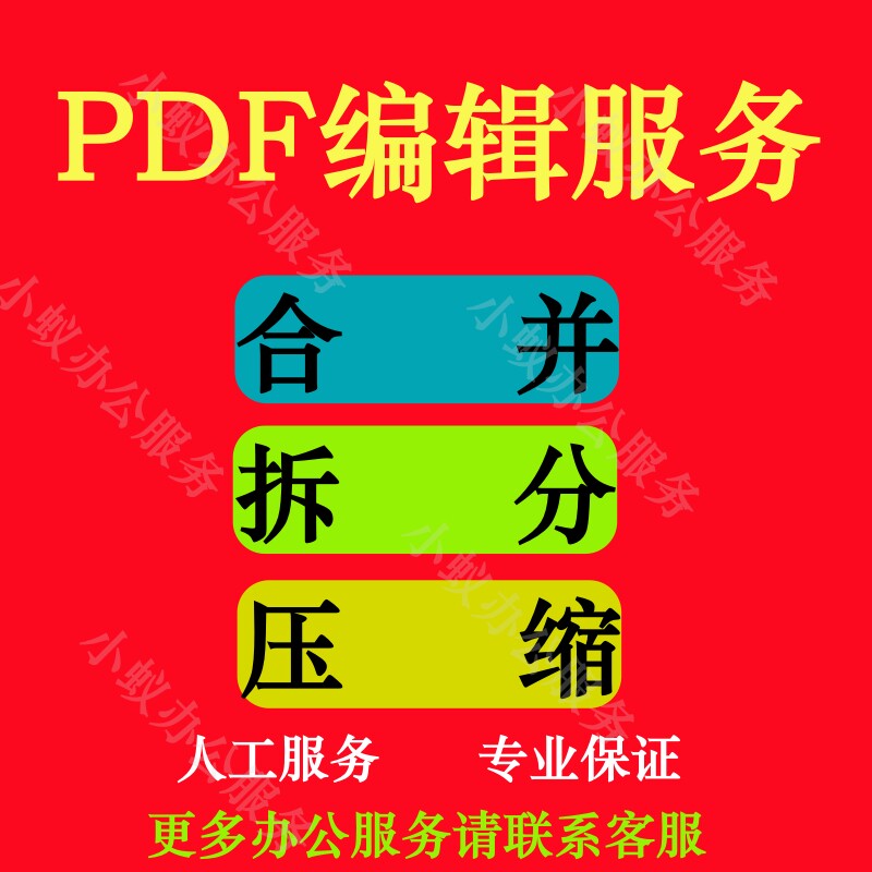 PDF编辑 pdf格式修改拆分/合并/压缩/编辑修改加骑缝 PDF格式互转