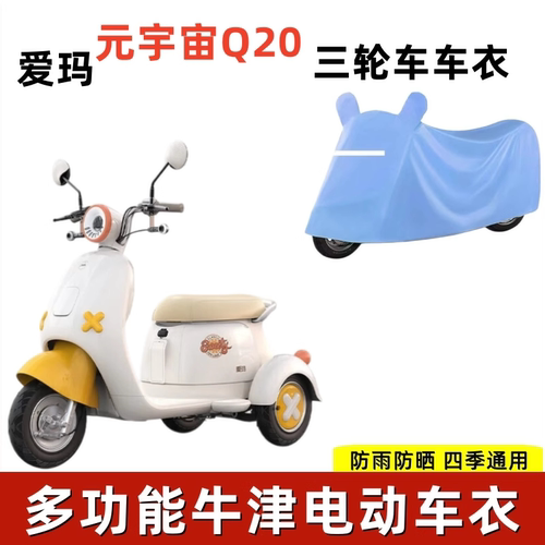 适用爱玛元宇宙Q20电动三轮车衣