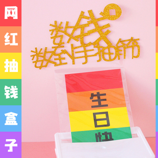 抽钱盒子蛋糕装饰机关网红同款生日快乐神器蛋糕出钱红包神器