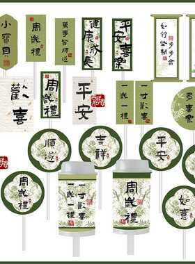 新中式国风竹青绿色宝宝宴周岁满月百天甜品台推推乐蛋糕插件贴纸