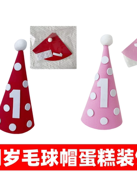 网红生日蛋糕装饰周岁毛球帽子蛋糕摆件1岁宝宝生日蛋糕装饰插件