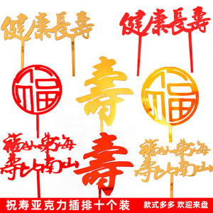 亚克力蛋糕装饰祝寿插牌福如东海寿比南山插件仙鹤祥云过生日摆件
